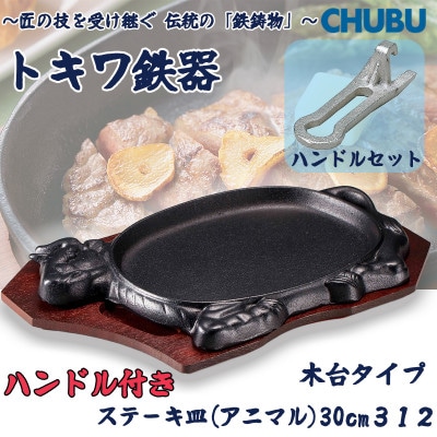 トキワ鉄器　ステーキ皿&ハンドル付き(木台タイプ)　アニマル30cm　312　028-1362