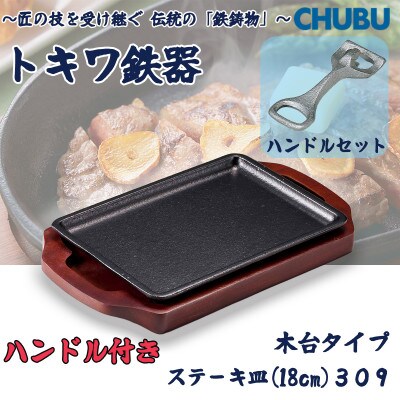 トキワ鉄器　ステーキ皿&ハンドル付き(木台タイプ)IH対応長方形小18cm　309　028-1395