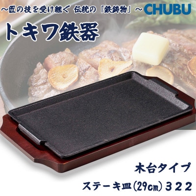 トキワ鉄器　ステーキ皿(木台タイプ)　デラックス角S型29cm　322　ハンドル無　028-1363