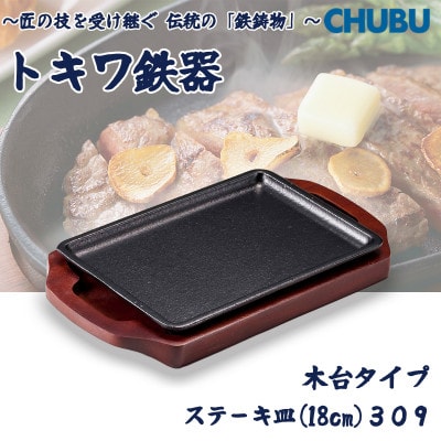 トキワ鉄器　ステーキ皿(木台タイプ)IH対応　長方形小18cm　309　ハンドル無　028-1393
