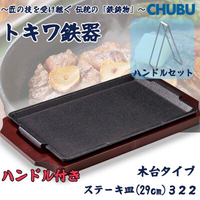 トキワ鉄器　ステーキ皿&ハンドル付き(木台タイプ)デラックス角S型29cm　322　028-1364