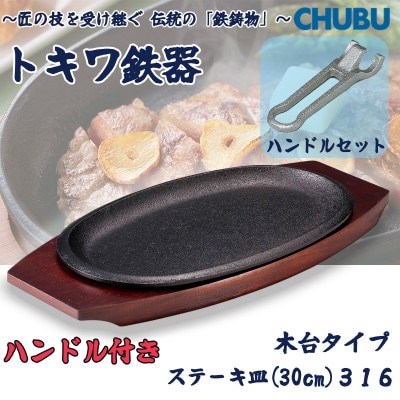 トキワ鉄器　ステーキ皿&ハンドル付き(木台)IH対応　316小判(浅型)大30cm　028-1392