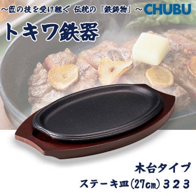 トキワ鉄器　ステーキ皿(木台タイプ)　ライン27cm　323　ハンドル無　028-1365