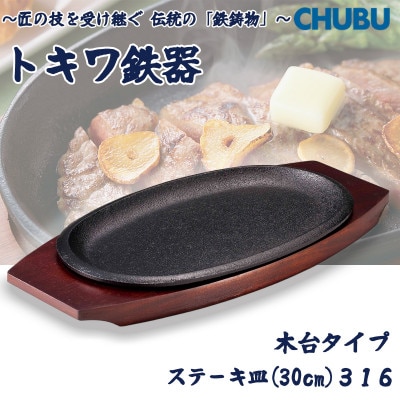 トキワ鉄器　ステーキ皿(木台)IH対応　小判(浅型)大30cm　316　ハンドル無　028-1390