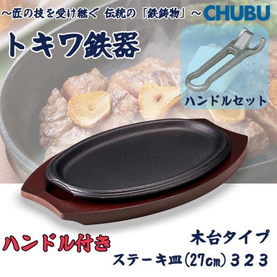 トキワ鉄器　ステーキ皿&ハンドル付き(木台タイプ)　ライン27cm　323　028-1366