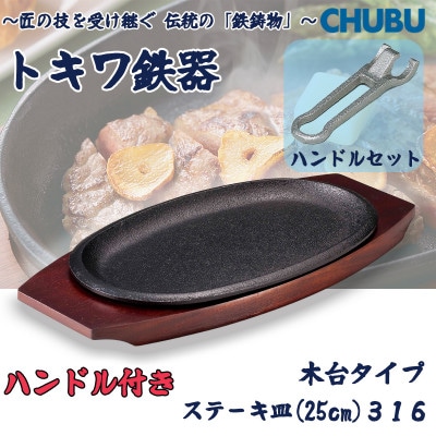 トキワ鉄器　ステーキ皿&ハンドル付き(木台)IH対応　316小判(浅型)小25cm　028-1391