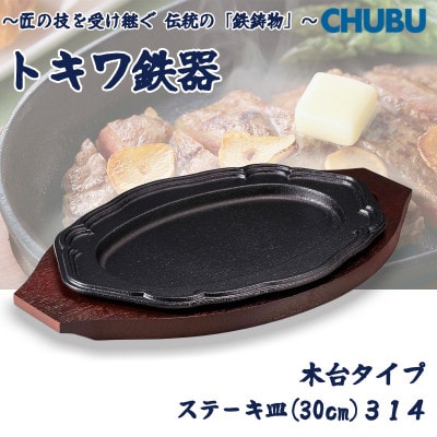 トキワ鉄器　ステーキ皿(木台タイプ)IH対応　花形30cm　314　ハンドル無　028-1367