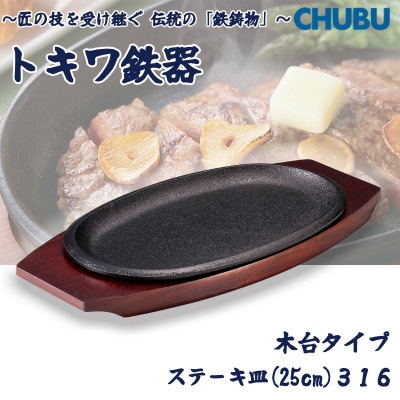 トキワ鉄器　ステーキ皿(木台)IH対応　小判(浅型)小25cm　316　ハンドル無　028-1389