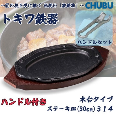 トキワ鉄器　ステーキ皿&ハンドル付き(木台タイプ)IH対応　花形30cm　314　028-1368