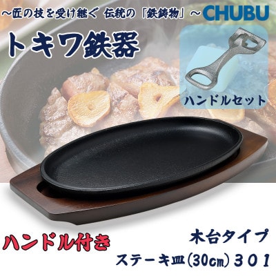 トキワ鉄器　ステーキ皿&ハンドル付き(木台)IH対応　小判大30cm　301　028-1388
