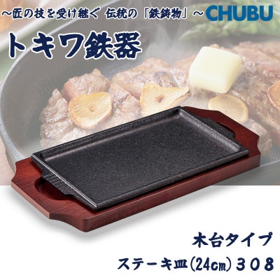 トキワ鉄器　ステーキ皿(木台タイプ)　角判小24cm　308　ハンドル無　028-1357