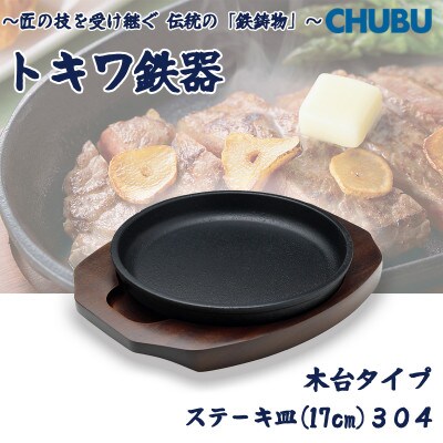 トキワ鉄器　ステーキ皿(木台タイプ)IH対応　丸判小17cm　304　ハンドル無　028-1373