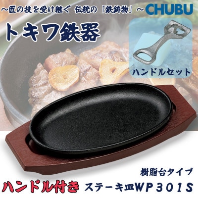 トキワ鉄器　ステーキ皿&ハンドル付き(樹脂台)IH対応　WP301S小判小24cm　028-1370