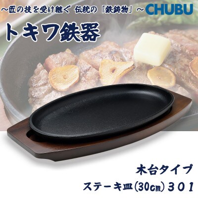 トキワ鉄器　ステーキ皿(木台)IH対応　小判大30cm　301　ハンドル無　028-1386