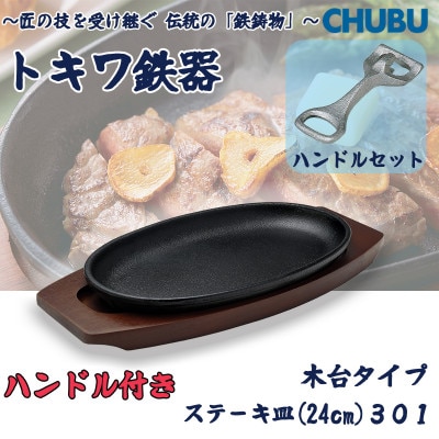 トキワ鉄器　ステーキ皿&ハンドル付き(木台タイプ)IH対応　小判小24cm　301　028-1387