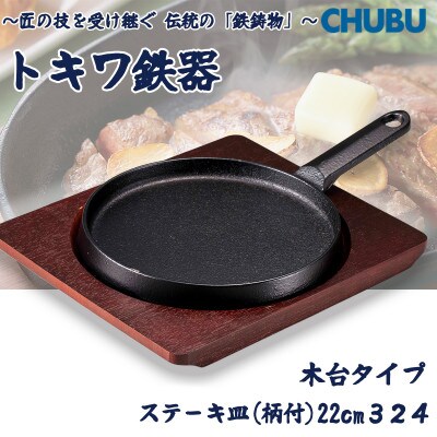 トキワ鉄器　ステーキ皿(木台タイプ)　柄付浅型大22cm　324　028-1384