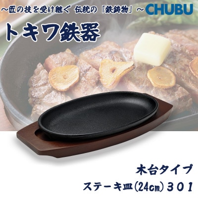 トキワ鉄器　ステーキ皿(木台タイプ)IH対応　小判小24cm　301　ハンドル無　028-1385