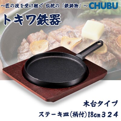 トキワ鉄器　ステーキ皿(木台タイプ)　柄付浅型小18cm　324　くわな鋳物　028-1383