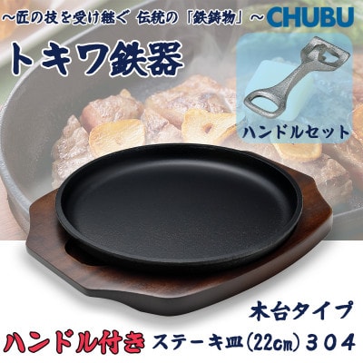 トキワ鉄器　ステーキ皿&ハンドル付き(木台タイプ)IH対応　丸判大22cm　304　028-1376