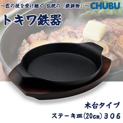 トキワ鉄器　ステーキ皿(木台タイプ)IH対応　深型丸大20cm　306　くわな鋳物　028-1382