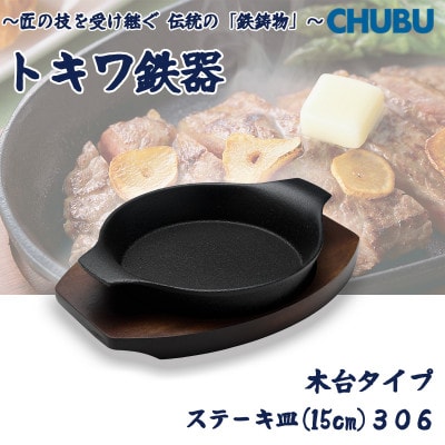 トキワ鉄器　ステーキ皿(木台タイプ)IH対応　深型丸小15cm　306　くわな鋳物　028-1381