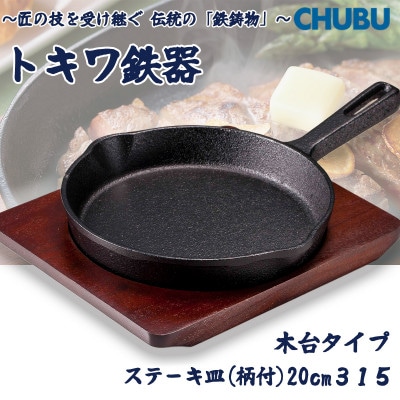トキワ鉄器　ステーキ皿(木台タイプ)IH対応　柄付大20cm　315　くわな鋳物　028-1380