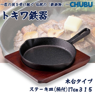 トキワ鉄器　ステーキ皿(木台タイプ)IH対応　柄付小17cm　315　くわな鋳物　028-1379