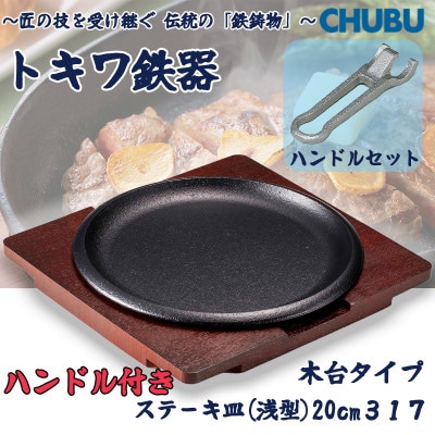 トキワ鉄器　ステーキ皿&ハンドル付き(木台)IH対応　丸判(浅型)20cm　317　028-1378