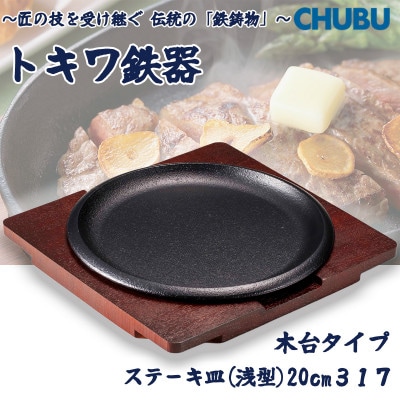 トキワ鉄器　ステーキ皿(木台)IH対応　丸判(浅型)20cm　317　ハンドル無　028-1377