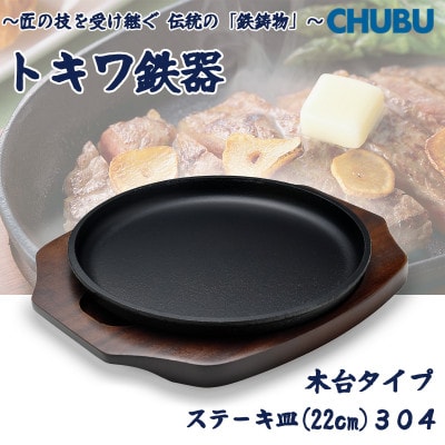 トキワ鉄器　ステーキ皿(木台タイプ)IH対応　丸判大22cm　304　ハンドル無　028-1374
