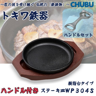 トキワ鉄器　ステーキ皿&ハンドル付き(樹脂台)IH対応　WP304S丸判小17cm　028-1372