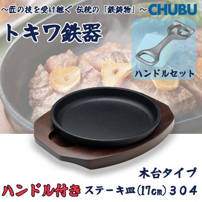 トキワ鉄器　ステーキ皿&ハンドル付き(木台タイプ)IH対応　丸判小17cm　304　028-1375