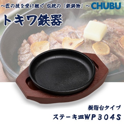 トキワ鉄器　ステーキ皿(樹脂台)IH対応　丸判小17cm　WP304S　ハンドル無　028-1371