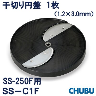ミニスライサー用　千切り円盤　SS-C1F(1.2×3.0mm)SS250F用　028-1406