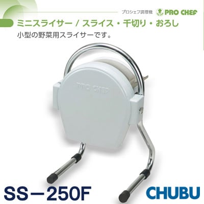 ミニスライサー　プロシェフ調理機　小型SS250F(0.8mm厚スライス用円盤装備)028-1397