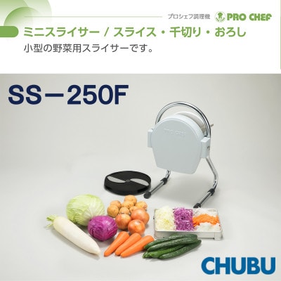 ミニスライサー　プロシェフ調理機　小型SS250F(0.8mm厚スライス用円盤装備)028-1397