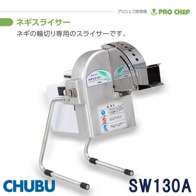 ネギスライサー　小型簡易　手動送り式　斜め切り　プロシェフ調理機　SW130A　028-1412