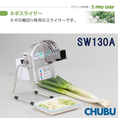 ネギスライサー　小型簡易　手動送り式　斜め切り　プロシェフ調理機　SW130A　028-1412