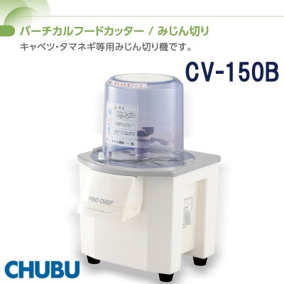 バーチカルフードカッター　みじん切り　プロシェフ調理機　ミニ　CV-150B　028-1411