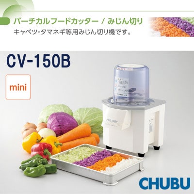 バーチカルフードカッター　みじん切り　プロシェフ調理機　ミニ　CV-150B　028-1411