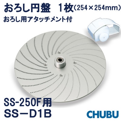 ミニスライサー用　おろし円盤&おろし用アタッチメント　SSD1B　SS250F用　028-1410