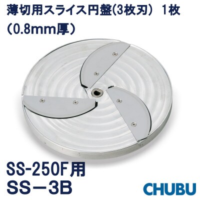 薄切用スライス円盤(3枚刃)　SS-3B(0.8mm厚)SS250F用　028-1409