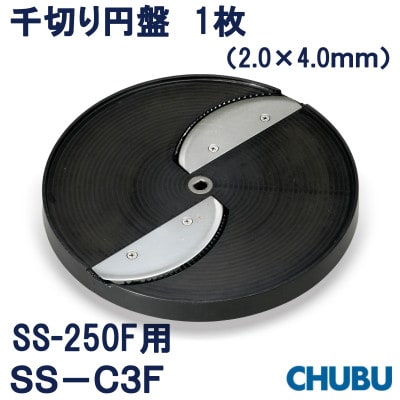 ミニスライサー用　千切り円盤　SS-C3F(2.0×4.0mm)SS250F用　028-1408