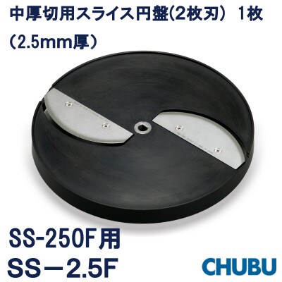 中厚切用スライス円盤(2枚刃)　SS-2.5F(2.5mm厚)SS250F用　028-1403