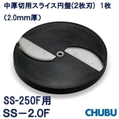 中厚切用スライス円盤(2枚刃)　SS-2.0F(2.0mm厚)SS250F用　028-1402