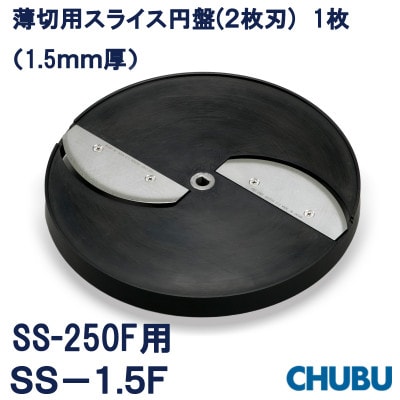 薄切用スライス円盤(2枚刃)　SS-1.5F(1.5mm厚)SS250F用　028-1401
