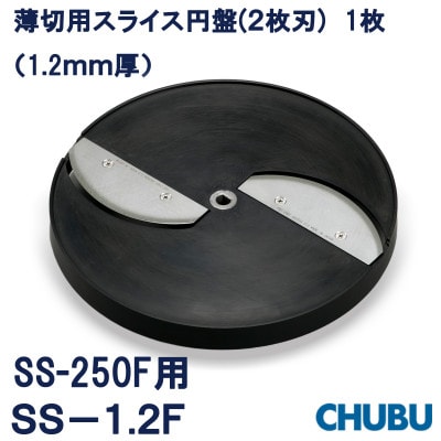 薄切用スライス円盤(2枚刃)　SS-1.2F(1.2mm厚)SS250F用　028-1400