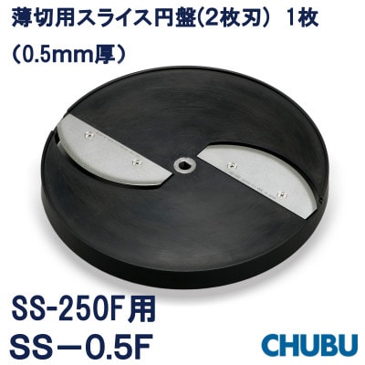 薄切用スライス円盤(2枚刃)　SS-0.5F(0.5mm厚)SS250F用　028-1398