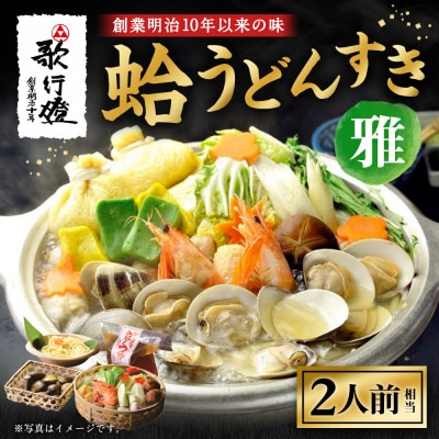 歌行燈　蛤うどんすき 雅【発送不可日:毎年7月から9月末】078-0336x1