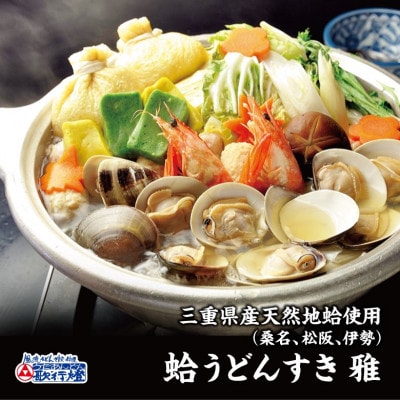 【ふるさと納税】歌行燈　蛤うどんすき　雅